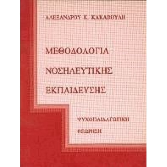 ΜΕΘΟΔΟΛΟΓΙΑ ΝΟΣΗΛΕΥΤΙΚΗΣ ΕΚΠΑΙΔΕΥΣΗΣ ΜΕΘΟΔΟΛΟΓΙΑ ΝΟΣΗΛΕΥΤΙΚΗΣ ΕΚΠΑΙΔΕΥΣΗΣ