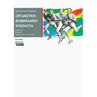ΟΡΓΑΝΩΤΙΚΗ - ΒΙΟΜΗΧΑΝΙΚΗ ΨΥΧΟΛΟΓΙΑ (ΔΕΥΤΕΡΟΣ ΤΟΜΟΣ) ΟΡΓΑΝΩΤΙΚΗ - ΒΙΟΜΗΧΑΝΙΚΗ ΨΥΧΟΛΟΓΙΑ (ΔΕΥΤΕΡΟΣ ΤΟΜΟΣ)
