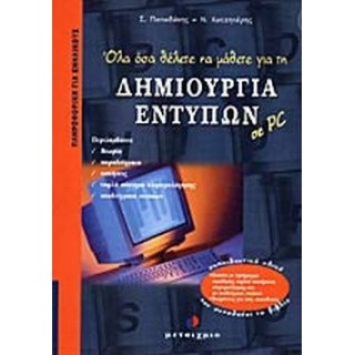 ΔΗΜΙΟΥΡΓΙΑ ΕΝΤΥΠΩΝ ΣΕ PC