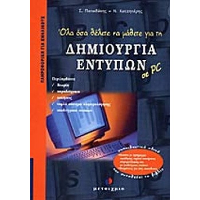 ΔΗΜΙΟΥΡΓΙΑ ΕΝΤΥΠΩΝ ΣΕ PC ΔΗΜΙΟΥΡΓΙΑ ΕΝΤΥΠΩΝ ΣΕ PC