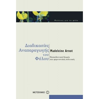 ΔΙΑΔΙΚΑΣΙΕΣ ΑΝΑΠΑΡΑΓΩΓΗΣ ΤΟΥ ΦΥΛΟΥ