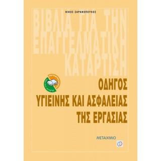 ΟΔΗΓΟΣ ΥΓΙΕΙΝΗΣ ΚΑΙ ΑΣΦΑΛΕΙΑΣ ΤΗΣ ΕΡΓΑΣΙΑΣ