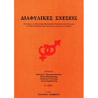 ΔΙΑΦΥΛΙΚΕΣ ΣΧΕΣΕΙΣ (ΠΡΩΤΟΣ ΤΟΜΟΣ)