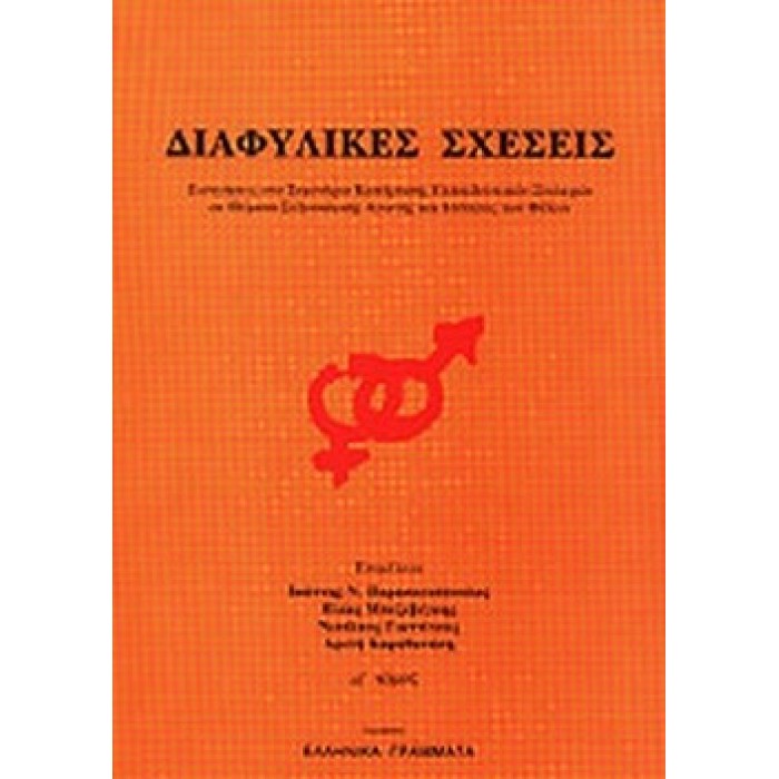 ΔΙΑΦΥΛΙΚΕΣ ΣΧΕΣΕΙΣ (ΠΡΩΤΟΣ ΤΟΜΟΣ) ΔΙΑΦΥΛΙΚΕΣ ΣΧΕΣΕΙΣ (ΠΡΩΤΟΣ ΤΟΜΟΣ)