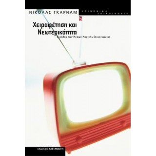 ΧΕΙΡΑΦΕΤΗΣΗ ΚΑΙ ΝΕΩΤΕΡΙΚΟΤΗΤΑ ΧΕΙΡΑΦΕΤΗΣΗ ΚΑΙ ΝΕΩΤΕΡΙΚΟΤΗΤΑ