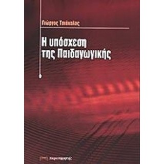Η ΥΠΟΣΧΕΣΗ ΤΗΣ ΠΑΙΔΑΓΩΓΙΚΗΣ