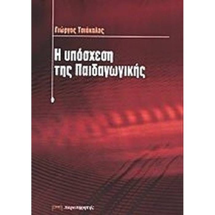 Η ΥΠΟΣΧΕΣΗ ΤΗΣ ΠΑΙΔΑΓΩΓΙΚΗΣ