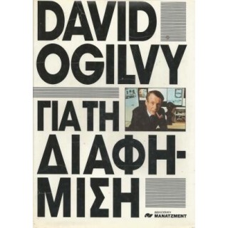 DAVID OGILVY ΓΙΑ ΤΗΝ ΔΙΑΦΗΜΙΣΗ (ΣΚΛΗΡΟΔΕΤΗ ΕΚΔΟΣΗ)