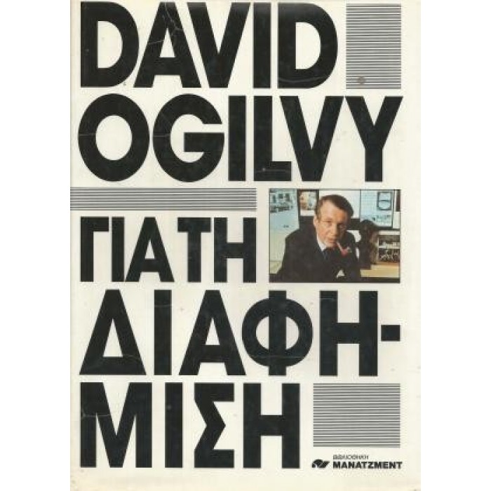 DAVID OGILVY ΓΙΑ ΤΗΝ ΔΙΑΦΗΜΙΣΗ (ΣΚΛΗΡΟΔΕΤΗ ΕΚΔΟΣΗ) DAVID OGILVY ΓΙΑ ΤΗΝ ΔΙΑΦΗΜΙΣΗ (ΣΚΛΗΡΟΔΕΤΗ ΕΚΔΟΣΗ)