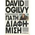 DAVID OGILVY ΓΙΑ ΤΗΝ ΔΙΑΦΗΜΙΣΗ (ΣΚΛΗΡΟΔΕΤΗ ΕΚΔΟΣΗ)