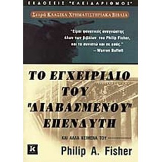 ΤΟ ΕΓΧΕΙΡΙΔΙΟ ΤΟΥ ΔΙΑΒΑΣΜΕΝΟΥ ΕΠΕΝΔΥΤΗ