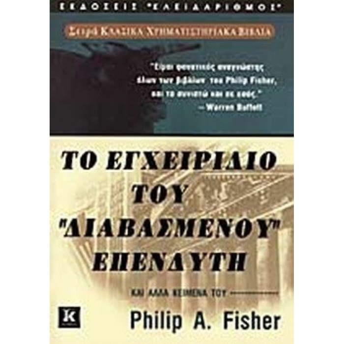 ΤΟ ΕΓΧΕΙΡΙΔΙΟ ΤΟΥ ΔΙΑΒΑΣΜΕΝΟΥ ΕΠΕΝΔΥΤΗ