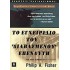 ΤΟ ΕΓΧΕΙΡΙΔΙΟ ΤΟΥ ΔΙΑΒΑΣΜΕΝΟΥ ΕΠΕΝΔΥΤΗ