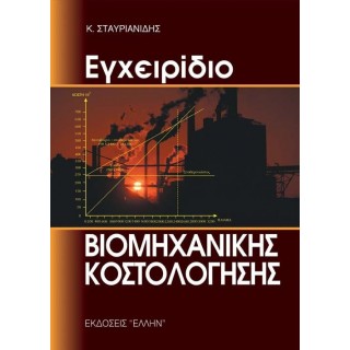 ΕΓΧΕΙΡΙΔΙΟ ΒΙΟΜΗΧΑΝΙΚΗΣ ΚΟΣΤΟΛΟΓΗΣΗΣ ΕΓΧΕΙΡΙΔΙΟ ΒΙΟΜΗΧΑΝΙΚΗΣ ΚΟΣΤΟΛΟΓΗΣΗΣ
