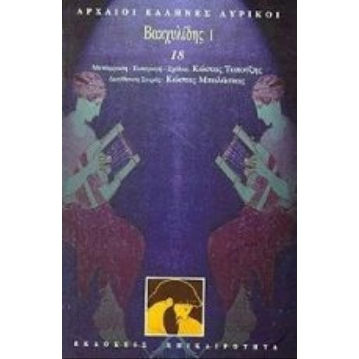 Βακχυλίδης I Βακχυλίδης I