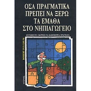 ΟΣΑ ΠΡΑΓΜΑΤΙΚΑ ΠΡΕΠΕΙ ΝΑ ΞΕΡΩ ΤΑ ΕΜΑΘΑ ΣΤΟ ΝΗΠΙΑΓΩΓΕΙΟ
