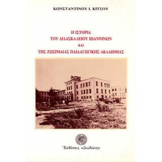 Η ΙΣΤΟΡΙΑ ΤΟΥ ΔΙΔΑΣΚΑΛΕΙΟΥ ΙΩΑΝΝΙΝΩΝ ΚΑΙ ΤΗΣ ΖΩΣΙΜΑΙΑΣ ΠΑΙΔΑΓΩΓΙΚΗΣ ΑΚΑΔΗΜΙΑΣ