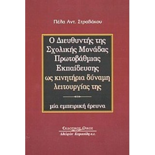 Ο ΔΙΕΥΘΥΝΤΗΣ ΤΗΣ ΣΧΟΛΙΚΗΣ ΜΟΝΑΔΑΣ ΠΡΩΤΟΒΑΘΜΙΑΣ ΕΚΠΑΙΔΕΥΣΗΣ ΩΣ ΚΙΝΗΤΗΡΙΑ ΔΥΝΑΜΗ ΛΕΙΤΟΥΡΓΙΑΣ ΤΗΣ