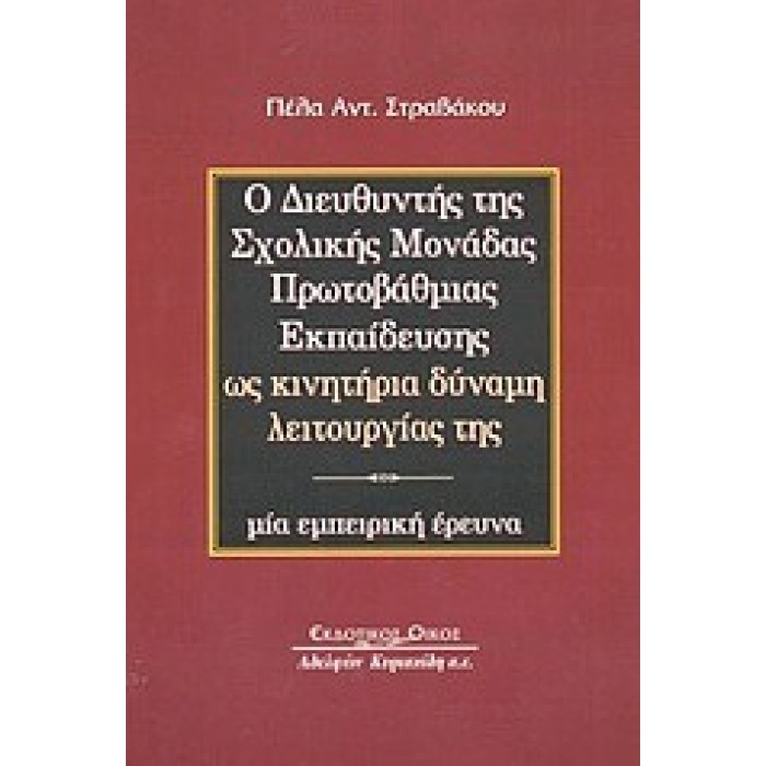 Ο ΔΙΕΥΘΥΝΤΗΣ ΤΗΣ ΣΧΟΛΙΚΗΣ ΜΟΝΑΔΑΣ ΠΡΩΤΟΒΑΘΜΙΑΣ ΕΚΠΑΙΔΕΥΣΗΣ ΩΣ ΚΙΝΗΤΗΡΙΑ ΔΥΝΑΜΗ ΛΕΙΤΟΥΡΓΙΑΣ ΤΗΣ Ο ΔΙΕΥΘΥΝΤΗΣ ΤΗΣ ΣΧΟΛΙΚΗΣ ΜΟΝΑΔΑΣ ΠΡΩΤΟΒΑΘΜΙΑΣ ΕΚΠΑΙΔΕΥΣΗΣ ΩΣ ΚΙΝΗΤΗΡΙΑ ΔΥΝΑΜΗ ΛΕΙΤΟΥΡΓΙΑΣ ΤΗΣ
