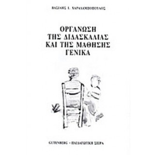 ΟΡΓΑΝΩΣΗ ΤΗΣ ΔΙΔΑΣΚΑΛΙΑΣ ΚΑΙ ΤΗΣ ΜΑΘΗΣΗΣ ΓΕΝΙΚΑ