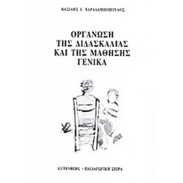 ΟΡΓΑΝΩΣΗ ΤΗΣ ΔΙΔΑΣΚΑΛΙΑΣ ΚΑΙ ΤΗΣ ΜΑΘΗΣΗΣ ΓΕΝΙΚΑ