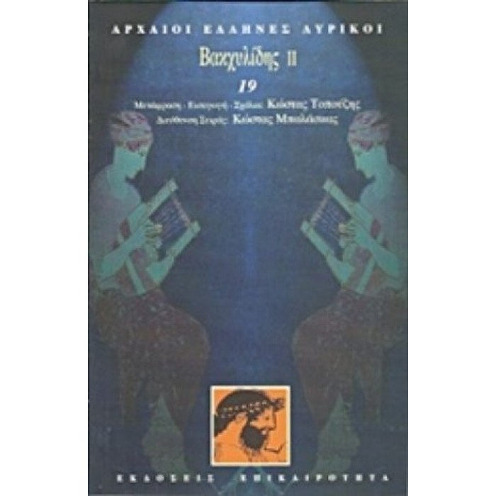 Βακχυλίδης II Βακχυλίδης II