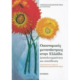 ΟΙΚΟΝΟΜΙΚΕΣ ΜΕΤΑΝΑΣΤΡΙΕΣ ΣΤΗΝ ΕΛΛΑΔΑ