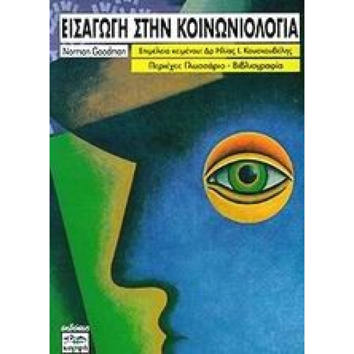 ΕΙΣΑΓΩΓΗ ΣΤΗΝ ΚΟΙΝΩΝΙΟΛΟΓΙΑ ΕΙΣΑΓΩΓΗ ΣΤΗΝ ΚΟΙΝΩΝΙΟΛΟΓΙΑ