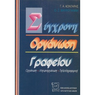 ΣΥΓΧΡΟΝΗ ΟΡΓΑΝΩΣΗ ΓΡΑΦΕΙΟΥ