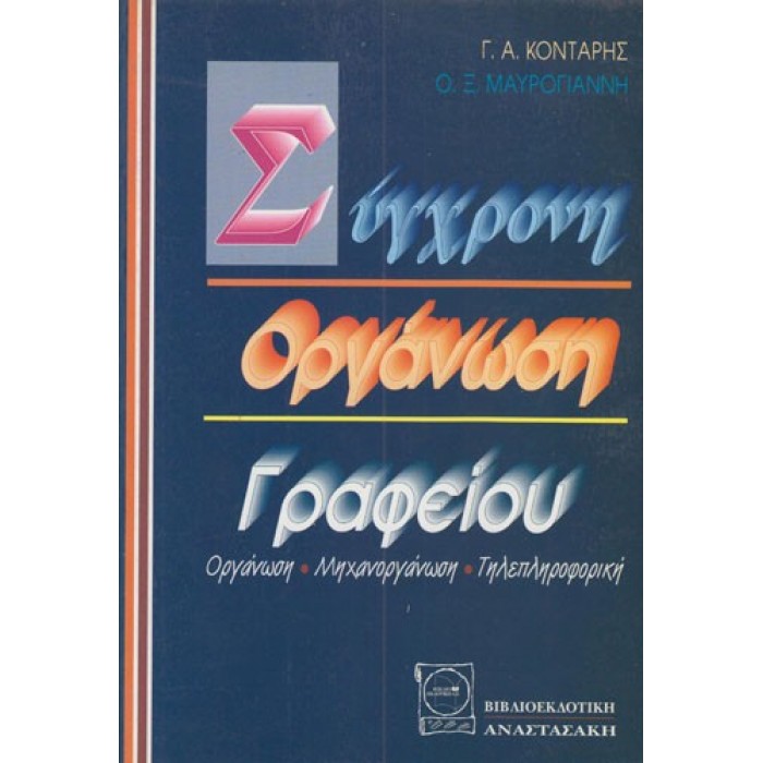 ΣΥΓΧΡΟΝΗ ΟΡΓΑΝΩΣΗ ΓΡΑΦΕΙΟΥ ΣΥΓΧΡΟΝΗ ΟΡΓΑΝΩΣΗ ΓΡΑΦΕΙΟΥ