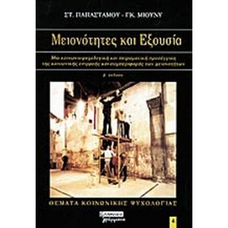 ΜΕΙΟΝΟΤΗΤΕΣ ΚΑΙ ΕΞΟΥΣΙΑ
