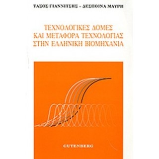 ΤΕΧΝΟΛΟΓΙΚΕΣ ΔΟΜΕΣ ΚΑΙ ΜΕΤΑΦΟΡΑ ΤΕΧΝΟΛΟΓΙΑΣ ΣΤΗΝ ΕΛΛΗΝΙΚΗ ΒΙΟΜΗΧΑΝΙΑ ΤΕΧΝΟΛΟΓΙΚΕΣ ΔΟΜΕΣ ΚΑΙ ΜΕΤΑΦΟΡΑ ΤΕΧΝΟΛΟΓΙΑΣ ΣΤΗΝ ΕΛΛΗΝΙΚΗ ΒΙΟΜΗΧΑΝΙΑ