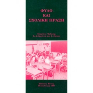 ΦΥΛΟ ΚΑΙ ΣΧΟΛΙΚΗ ΠΡΑΞΗ