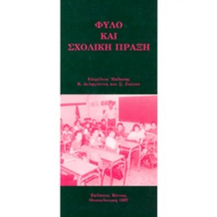 ΦΥΛΟ ΚΑΙ ΣΧΟΛΙΚΗ ΠΡΑΞΗ ΦΥΛΟ ΚΑΙ ΣΧΟΛΙΚΗ ΠΡΑΞΗ