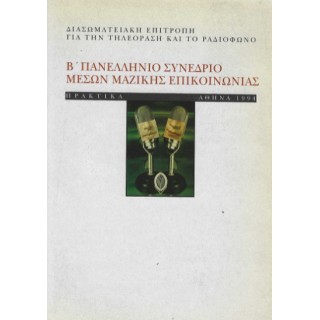 Β ΠΑΝΕΛΛΗΝΙΟ ΣΥΝΕΔΡΙΟ ΜΕΣΩΝ ΜΑΖΙΚΗΣ ΕΠΙΚΟΙΝΩΝΙΑΣ