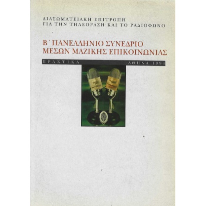 Β ΠΑΝΕΛΛΗΝΙΟ ΣΥΝΕΔΡΙΟ ΜΕΣΩΝ ΜΑΖΙΚΗΣ ΕΠΙΚΟΙΝΩΝΙΑΣ