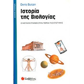 ΙΣΤΟΡΙΑ ΤΗΣ ΒΙΟΛΟΓΙΑΣ