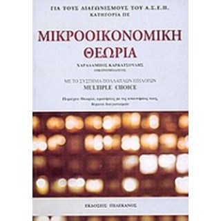 ΜΙΚΡΟΟΙΚΟΝΟΜΙΚΗ ΘΕΩΡΙΑ ΓΙΑ ΤΟΥΣ ΔΙΑΓΩΝΙΣΜΟΥΣ ΤΟΥ ΑΣΕΠ ΜΙΚΡΟΟΙΚΟΝΟΜΙΚΗ ΘΕΩΡΙΑ ΓΙΑ ΤΟΥΣ ΔΙΑΓΩΝΙΣΜΟΥΣ ΤΟΥ ΑΣΕΠ