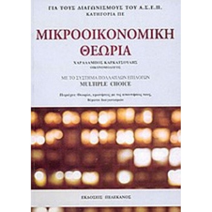 ΜΙΚΡΟΟΙΚΟΝΟΜΙΚΗ ΘΕΩΡΙΑ ΓΙΑ ΤΟΥΣ ΔΙΑΓΩΝΙΣΜΟΥΣ ΤΟΥ ΑΣΕΠ ΜΙΚΡΟΟΙΚΟΝΟΜΙΚΗ ΘΕΩΡΙΑ ΓΙΑ ΤΟΥΣ ΔΙΑΓΩΝΙΣΜΟΥΣ ΤΟΥ ΑΣΕΠ