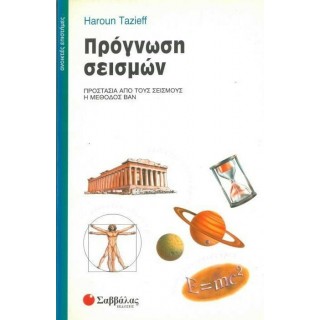 ΠΡΟΓΝΩΣΗ ΣΕΙΣΜΩΝ