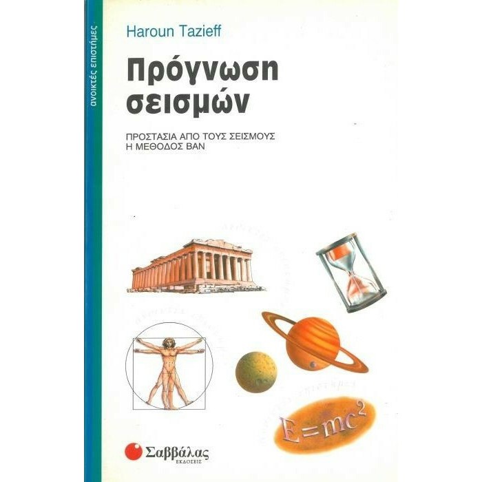 ΠΡΟΓΝΩΣΗ ΣΕΙΣΜΩΝ ΠΡΟΓΝΩΣΗ ΣΕΙΣΜΩΝ