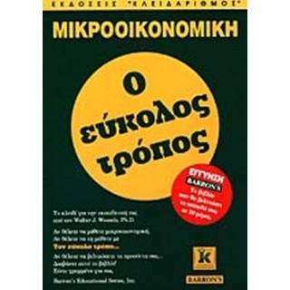ΜΙΚΡΟΟΙΚΟΝΟΜΙΚΗ - Ο ΕΥΚΟΛΟΣ ΤΡΟΠΟΣ
