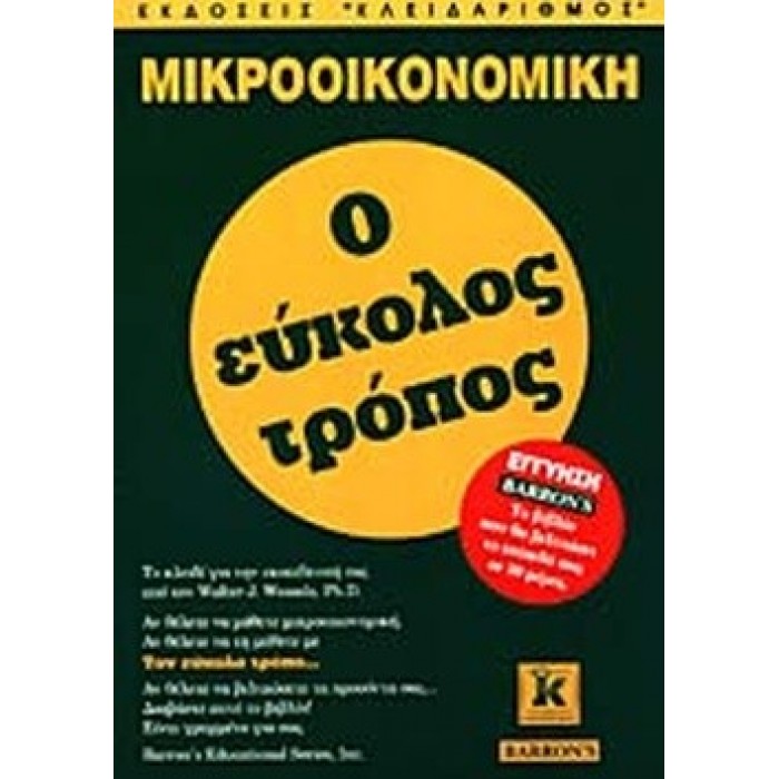 ΜΙΚΡΟΟΙΚΟΝΟΜΙΚΗ - Ο ΕΥΚΟΛΟΣ ΤΡΟΠΟΣ ΜΙΚΡΟΟΙΚΟΝΟΜΙΚΗ - Ο ΕΥΚΟΛΟΣ ΤΡΟΠΟΣ