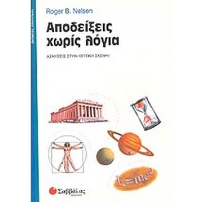 ΑΠΟΔΕΙΞΕΙΣ ΧΩΡΙΣ ΛΟΓΙΑ ΑΠΟΔΕΙΞΕΙΣ ΧΩΡΙΣ ΛΟΓΙΑ