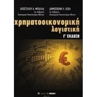 ΧΡΗΜΑΤΟΟΙΚΟΝΟΜΙΚΗ ΛΟΓΙΣΤΙΚΗ (Γ ΕΚΔΟΣΗ)