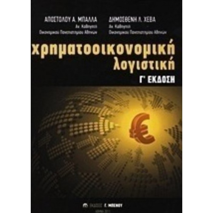 ΧΡΗΜΑΤΟΟΙΚΟΝΟΜΙΚΗ ΛΟΓΙΣΤΙΚΗ (Γ ΕΚΔΟΣΗ) ΧΡΗΜΑΤΟΟΙΚΟΝΟΜΙΚΗ ΛΟΓΙΣΤΙΚΗ (Γ ΕΚΔΟΣΗ)
