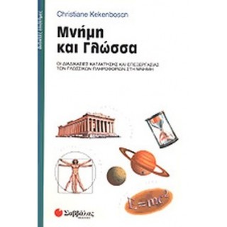 ΜΝΗΜΗ ΚΑΙ ΓΛΩΣΣΑ
