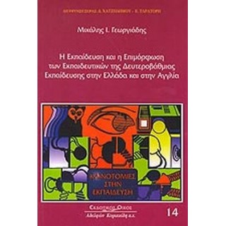 Η ΕΚΠΑΙΔΕΥΣΗ ΚΑΙ Η ΕΠΙΜΟΡΦΩΣΗ ΤΩΝ ΕΚΠΑΙΔΕΥΤΙΚΩΝ ΤΗΣ ΔΕΥΤΕΡΟΒΑΘΜΙΑΣ ΕΚΠΑΙΔΕΥΣΗΣ ΣΤΗΝ ΕΛΛΑΔΑ ΚΑΙ ΣΤΗΝ ΑΓΓΛΙΑ Η ΕΚΠΑΙΔΕΥΣΗ ΚΑΙ Η ΕΠΙΜΟΡΦΩΣΗ ΤΩΝ ΕΚΠΑΙΔΕΥΤΙΚΩΝ ΤΗΣ ΔΕΥΤΕΡΟΒΑΘΜΙΑΣ ΕΚΠΑΙΔΕΥΣΗΣ ΣΤΗΝ ΕΛΛΑΔΑ ΚΑΙ ΣΤΗΝ ΑΓΓΛΙΑ