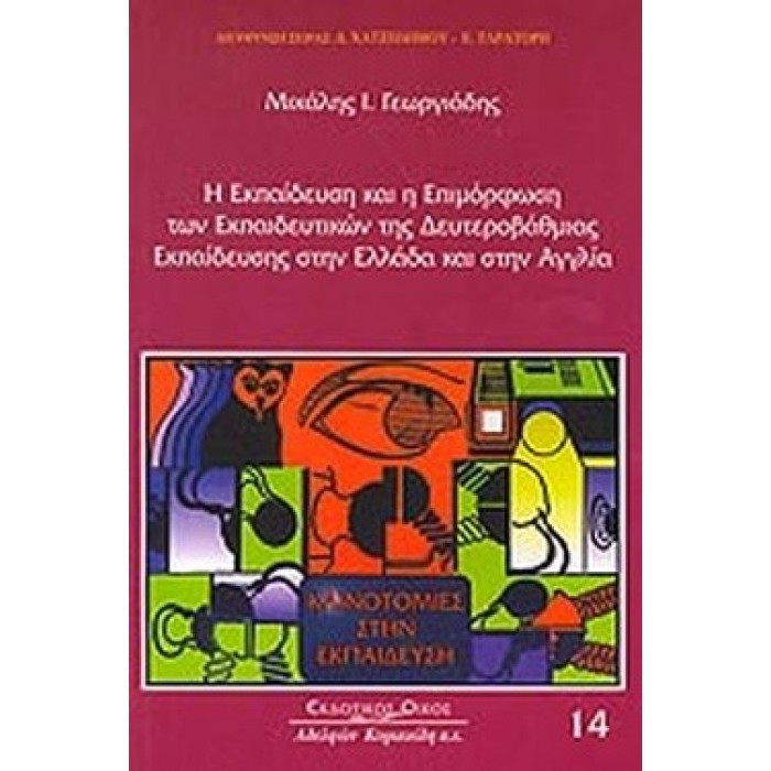 Η ΕΚΠΑΙΔΕΥΣΗ ΚΑΙ Η ΕΠΙΜΟΡΦΩΣΗ ΤΩΝ ΕΚΠΑΙΔΕΥΤΙΚΩΝ ΤΗΣ ΔΕΥΤΕΡΟΒΑΘΜΙΑΣ ΕΚΠΑΙΔΕΥΣΗΣ ΣΤΗΝ ΕΛΛΑΔΑ ΚΑΙ ΣΤΗΝ ΑΓΓΛΙΑ Η ΕΚΠΑΙΔΕΥΣΗ ΚΑΙ Η ΕΠΙΜΟΡΦΩΣΗ ΤΩΝ ΕΚΠΑΙΔΕΥΤΙΚΩΝ ΤΗΣ ΔΕΥΤΕΡΟΒΑΘΜΙΑΣ ΕΚΠΑΙΔΕΥΣΗΣ ΣΤΗΝ ΕΛΛΑΔΑ ΚΑΙ ΣΤΗΝ ΑΓΓΛΙΑ