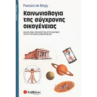 ΚΟΙΝΩΝΙΟΛΟΓΙΑ ΤΗΣ ΣΥΓΧΡΟΝΗΣ ΟΙΚΟΓΕΝΕΙΑΣ